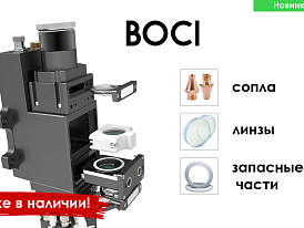 Пополнение ассортимента: первая поставка BOCI в наличии! Пополнение ассортимента: первая поставка BOCI в наличии!