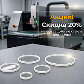Обеспечьте безопасность лазера — 20% скидка на все защитные стекла! Обеспечьте безопасность лазера — 20% скидка на все защитные стекла!